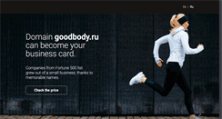 Desktop Screenshot of goodbody.ru